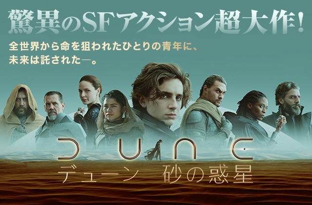 映画『DUNE/デューン 砂の惑星』公式サイト | デジタル先行配信