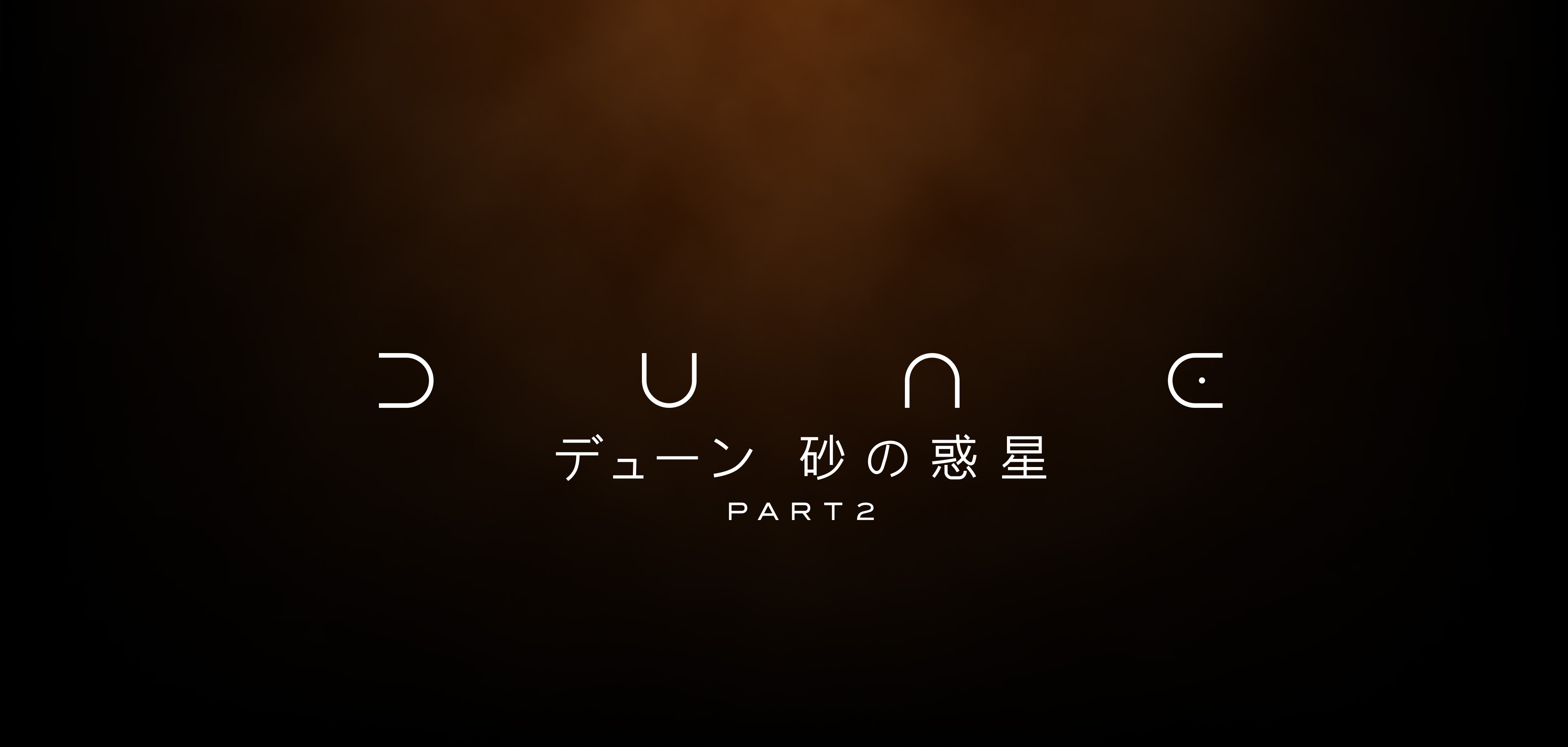 アイボリー×レッド 【映画館用両面ポスター】デューン 砂の惑星 PART2