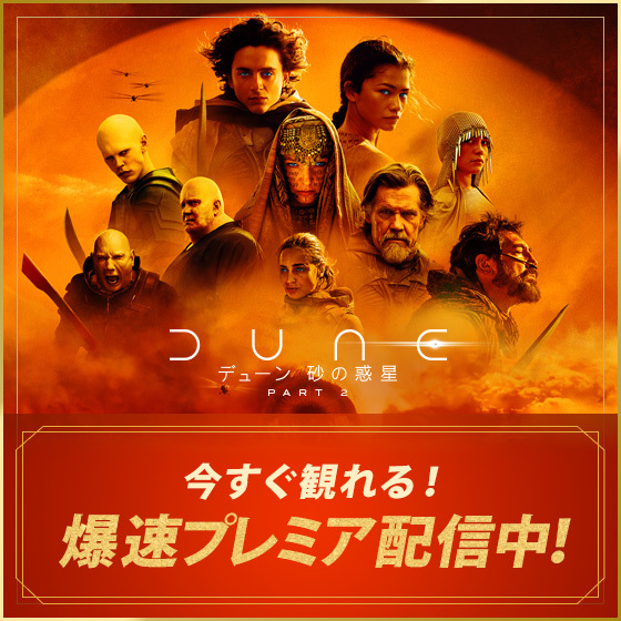 映画『デューン 砂の惑星PART2』公式サイト。デジタル先行配信中 