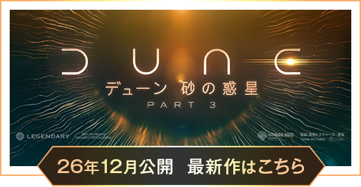 映画『デューン 砂の惑星 PART3』公式サイト