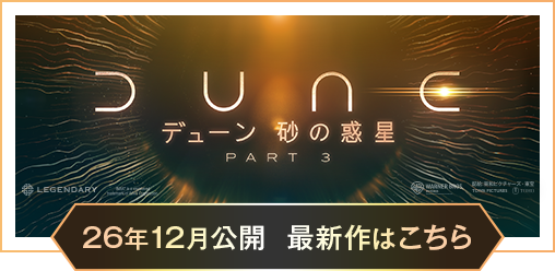 映画『デューン 砂の惑星 PART3』公式サイト