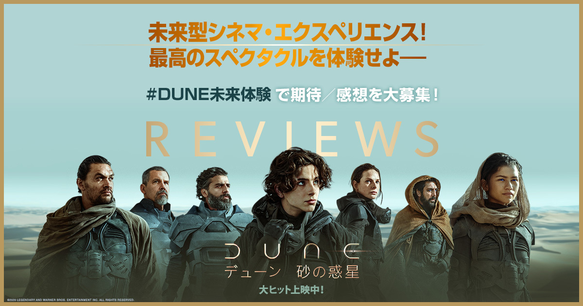 みんなのレビュー 映画 Dune デューン 砂の惑星 オフィシャルサイト