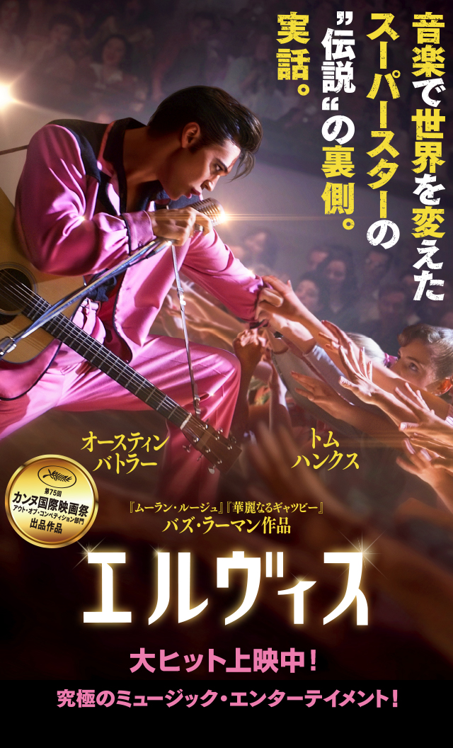 映画 エルヴィス 最高にカッコいい生き方 新潟コシヒカリのお米農家 まごころ村 ブログ 出張販売 全国発送対応