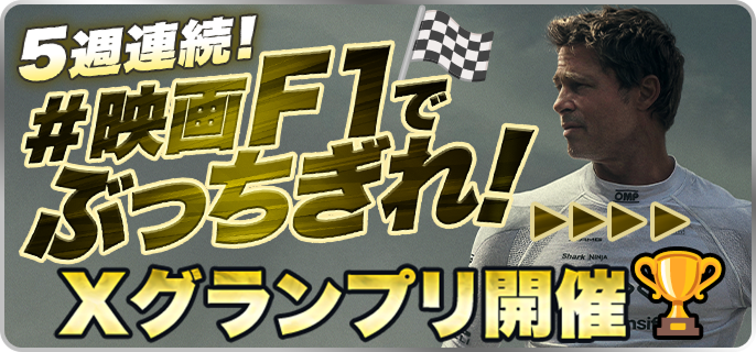5週連続！ #映画F1でぶっちぎれ Xグランプリ開催