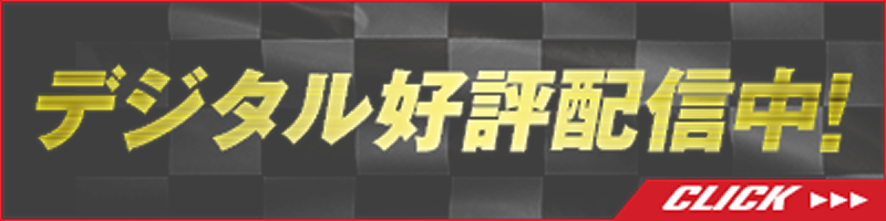 デジタル好評配信中！