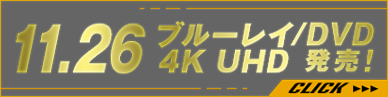 11.26 ブルーレイ/DVD 4K UHD 発売！