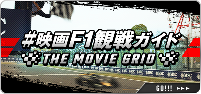 #映画F1観戦ガイド