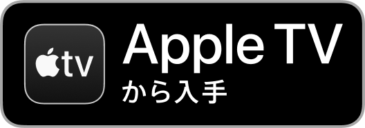 Apple TV から入手