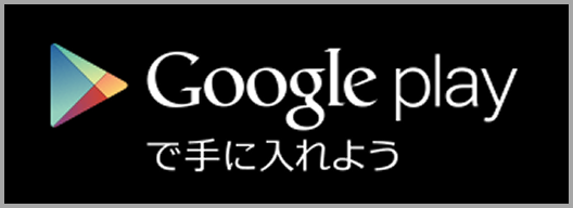 Google Play で手に入れよう