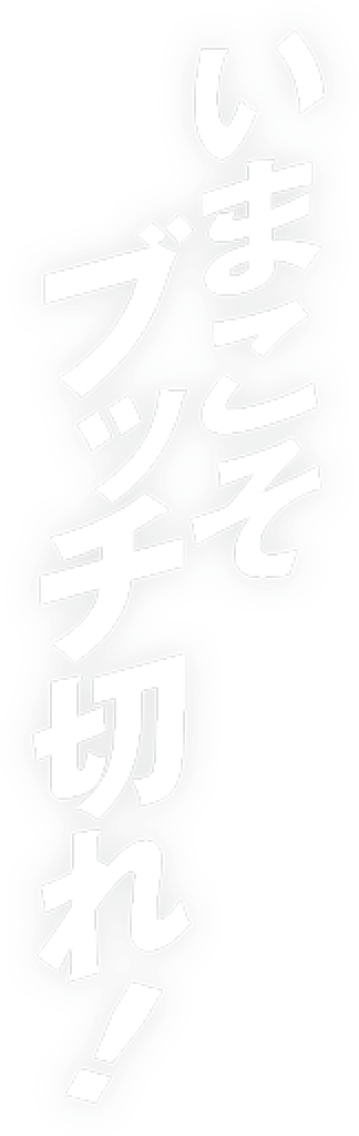 いまこそぶっちぎれ！