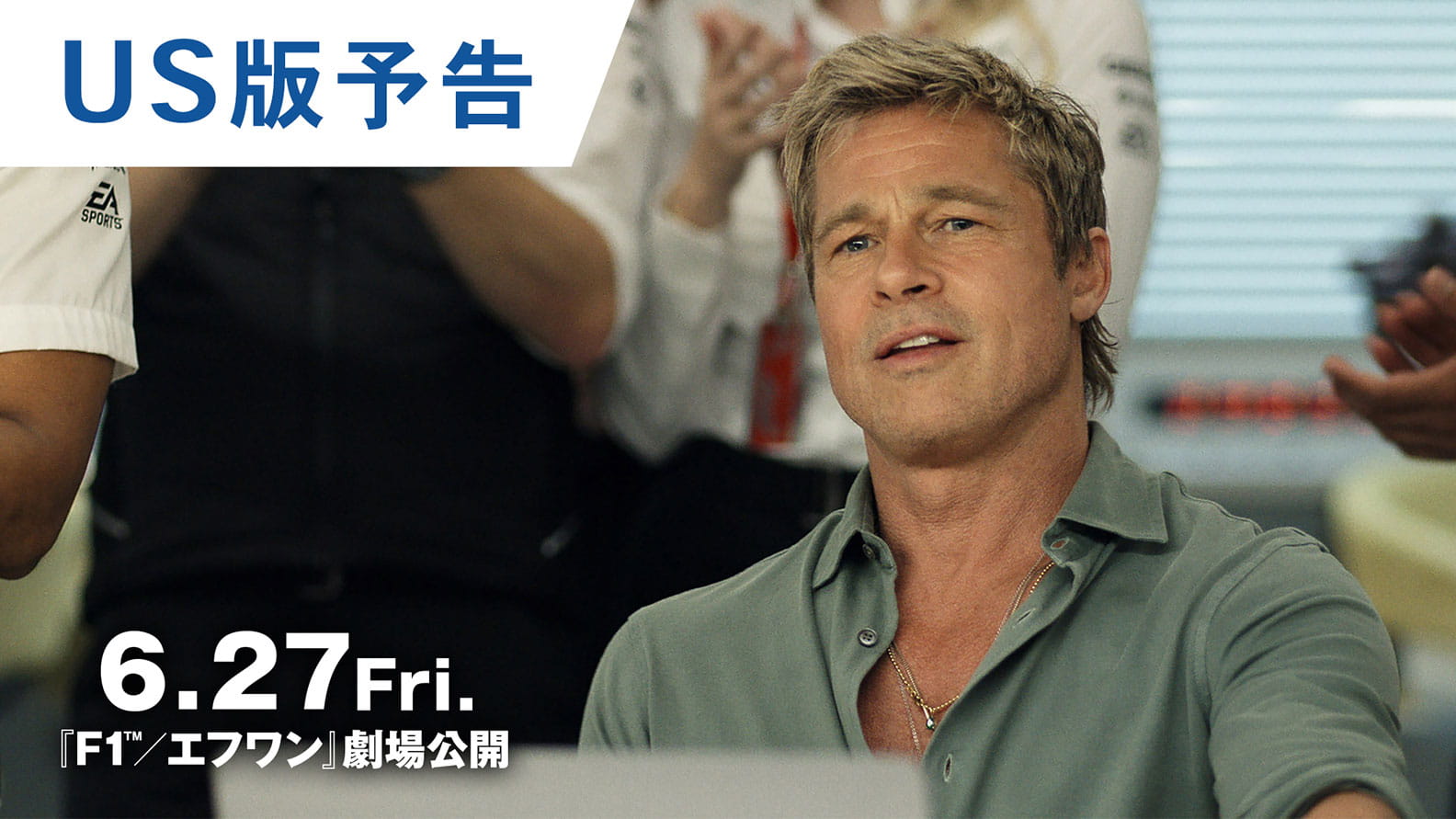 映画『F1／エフワン』US版予告