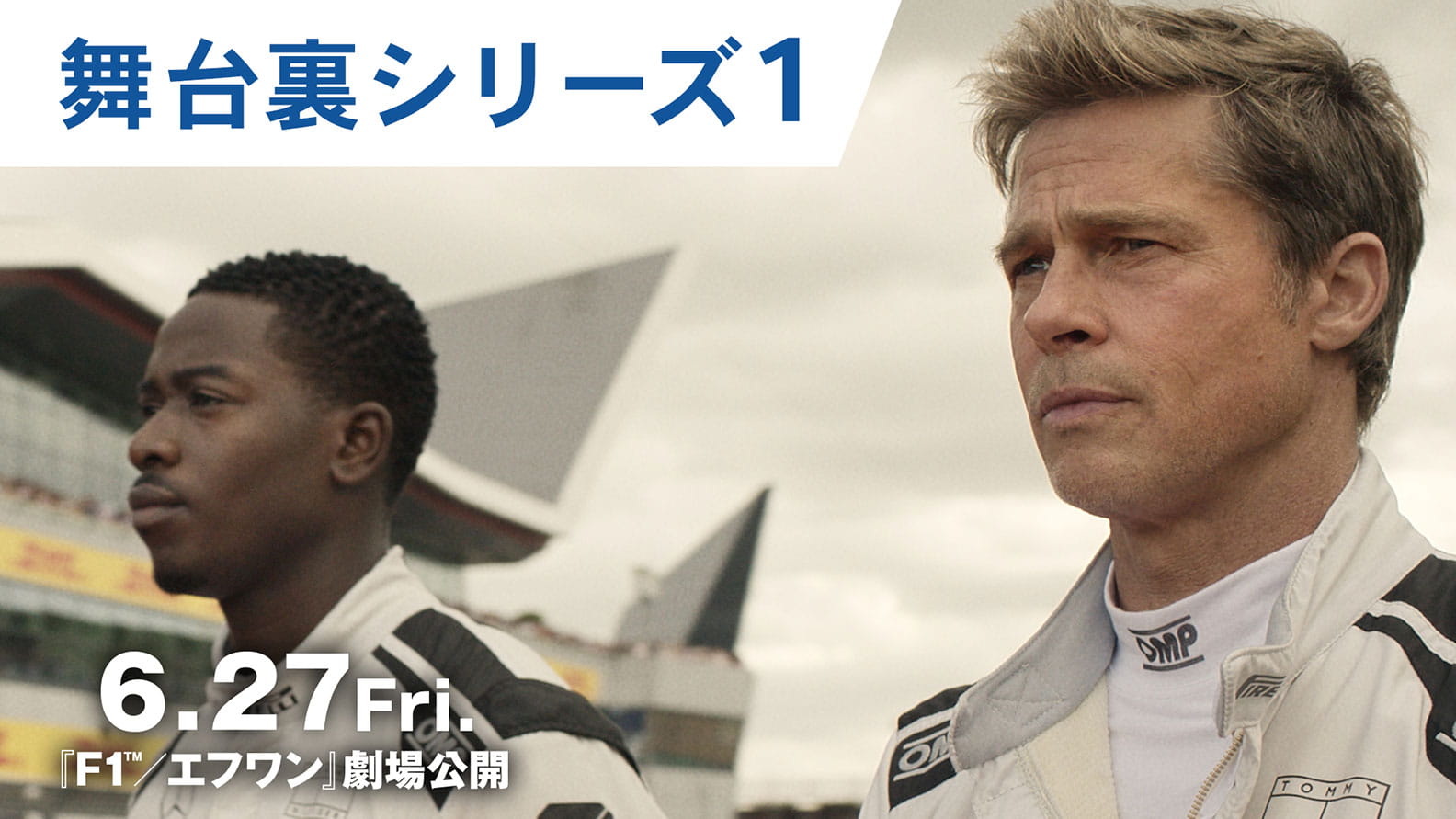 映画『F1／エフワン』舞台裏シリーズ1
