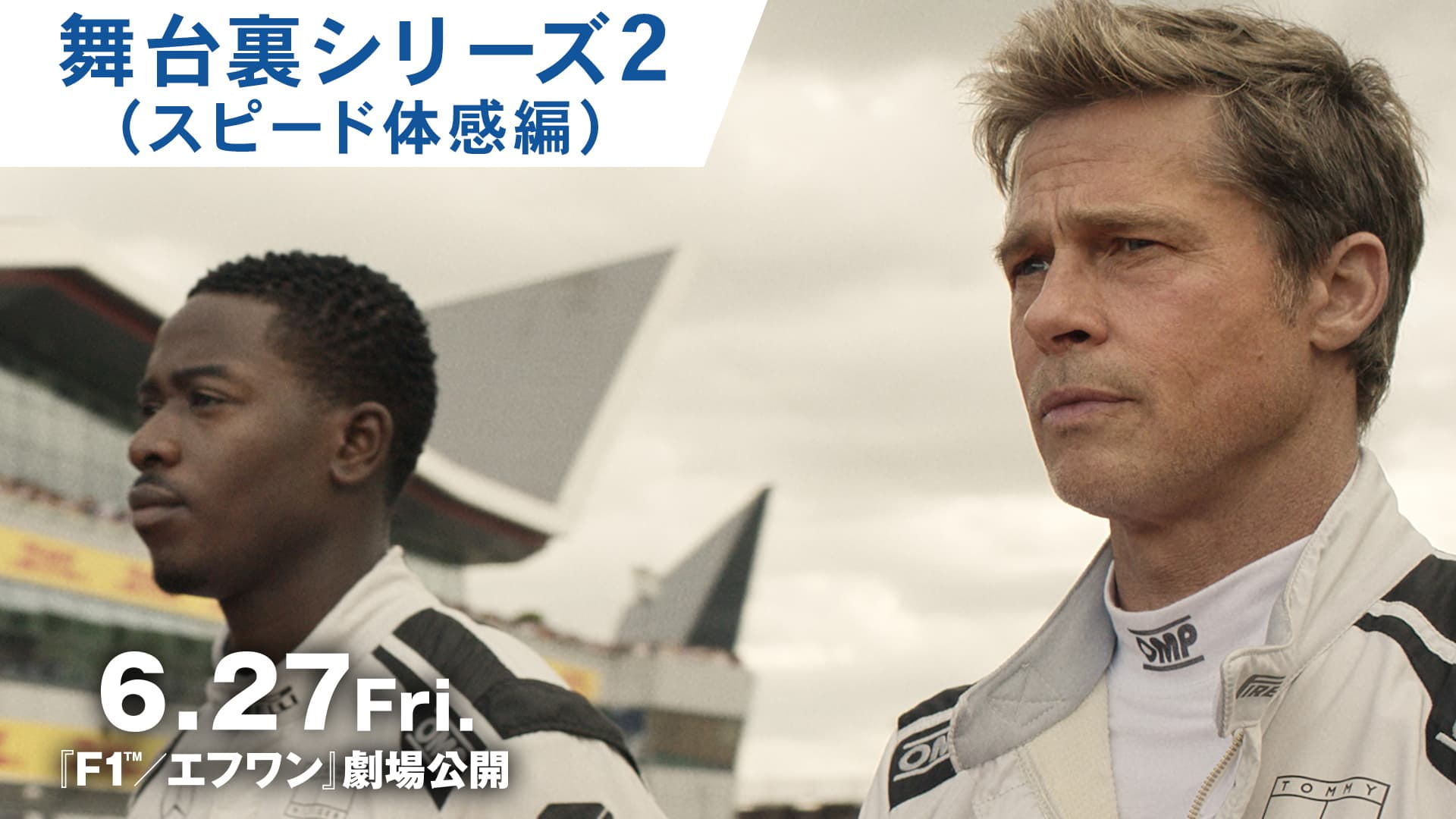 映画『F1／エフワン』舞台裏シリーズ2(スピード体感編)