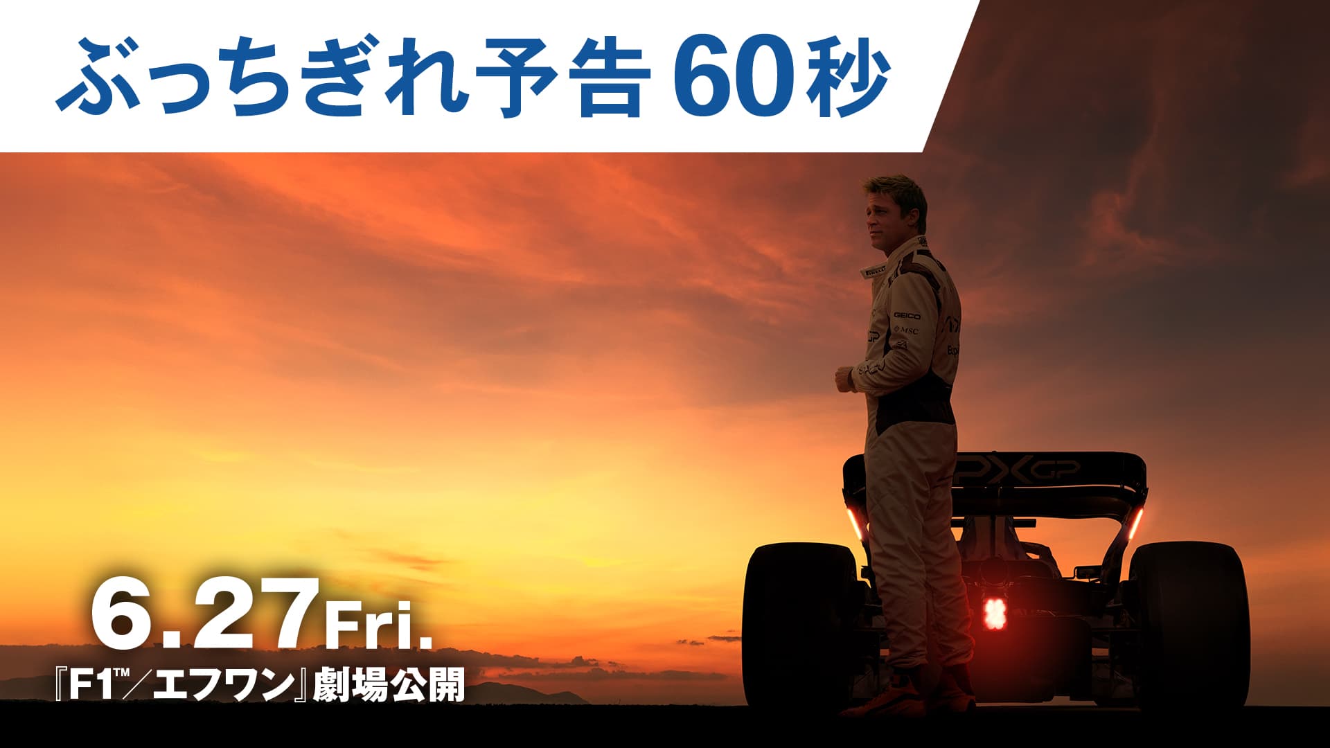映画『F1／エフワン』ぶっちぎれ予告60秒