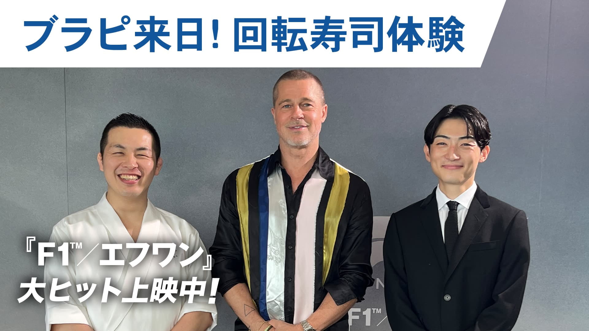 ブラピ来日！回転寿司体験