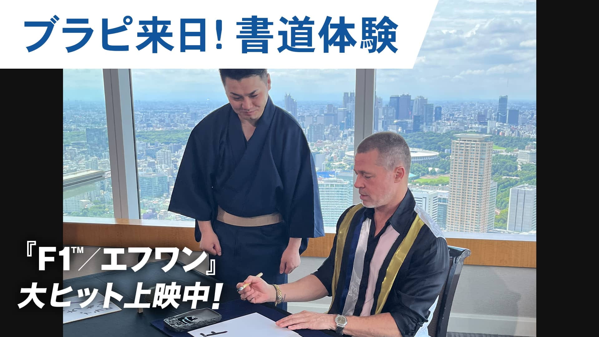 ブラピ来日！書道体験