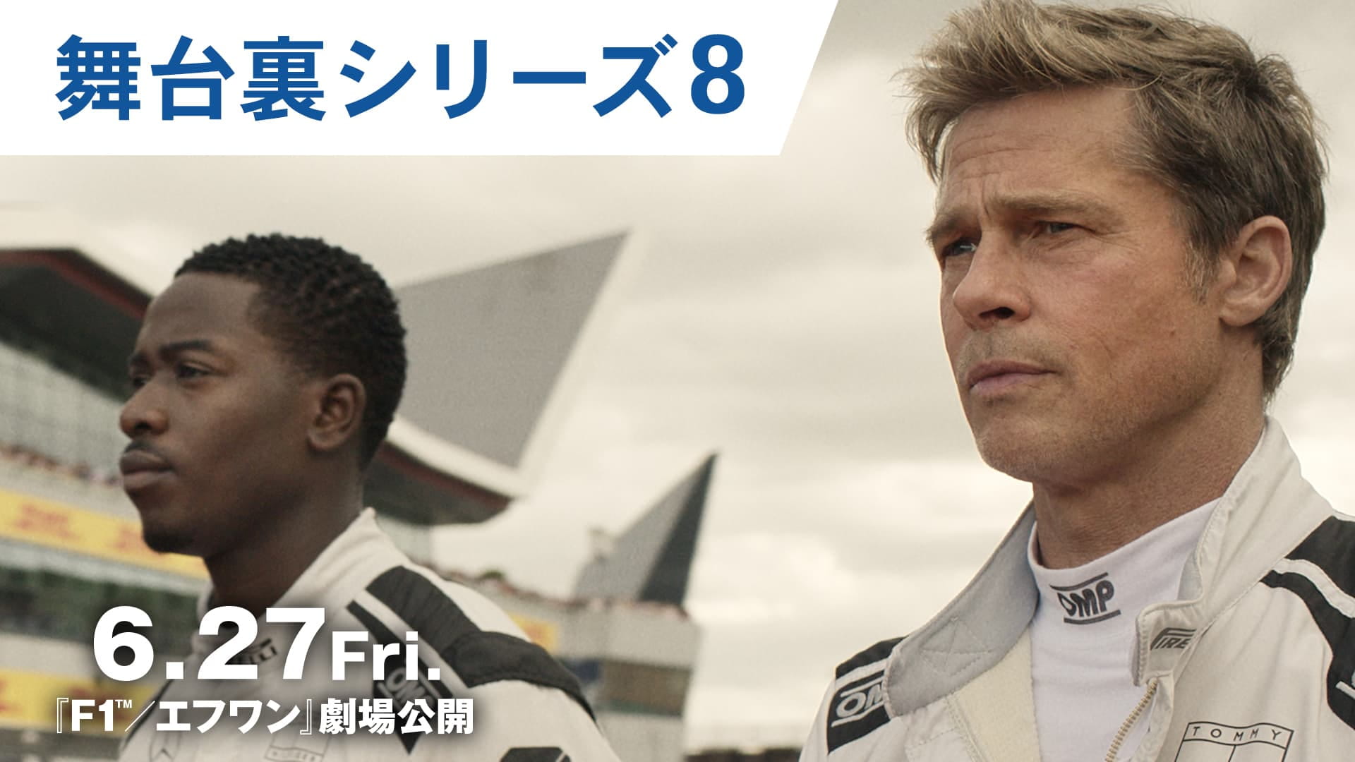 舞台裏シリーズ8