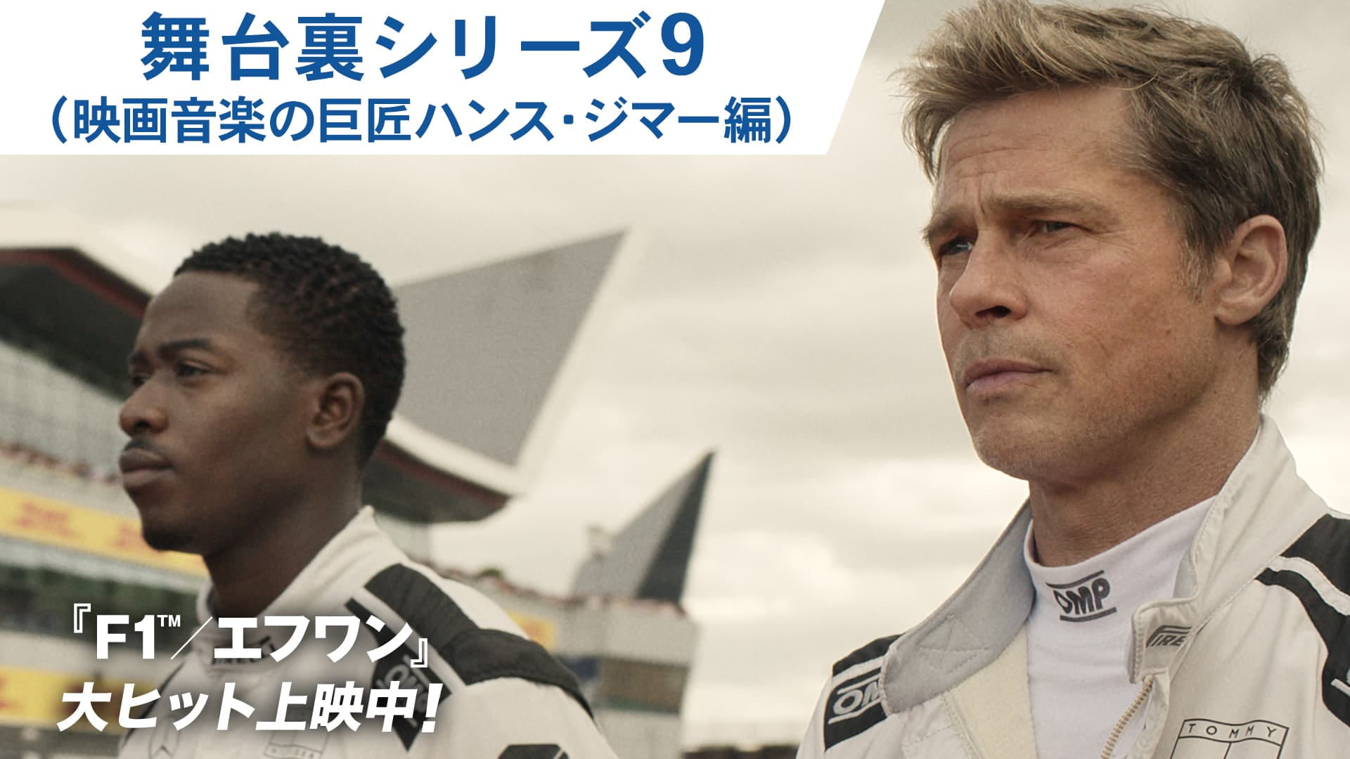 舞台裏シリーズ9(映画音楽の巨匠ハンス・ジマー編)