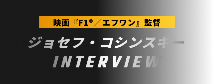 映画『F1®︎／エフワン』監督 ジョセフ・コシンスキー