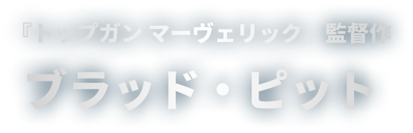 『トップガン マーヴェリック』監督作 ブラッド・ピット