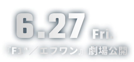 6.27 Fri. 『F1／エフワン』劇場公開