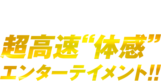 『トップガン マーヴェリック』監督×ブラッド・ピット主演。2025年最高レベルの超高速“体感”エンターテイメント