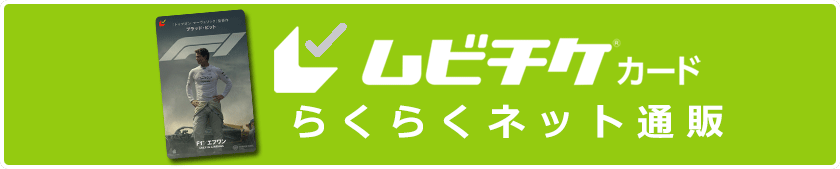 ムビチケカード らくらくネット通販