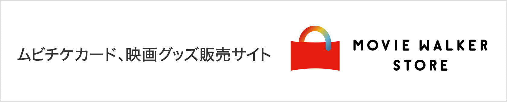 Movie Walker Store ムビチケカード、映画グッズ販売サイト
