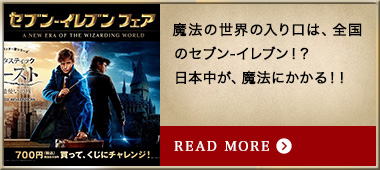 魔法の世界の入り口は、全国のセブン‐イレブン！？日本中が、魔法にかかる！！