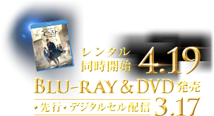 4.19ブルーレイ＆DVD発売 レンタル同時開始 3.17【先行】デジタルセル配信
