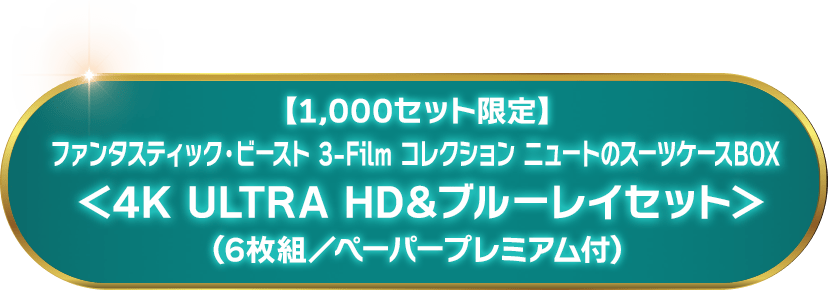 【1,000セット限定】ファンタスティック・ビースト 3-Film コレクション ニュートのスーツケースBOX 
＜4K ULTRA HD&ブルーレイセット＞（6枚組／ペーパープレミアム付）
