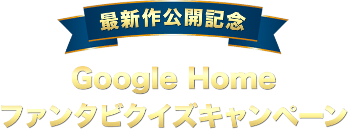 Google Home ファンタビクイズキャンペーン