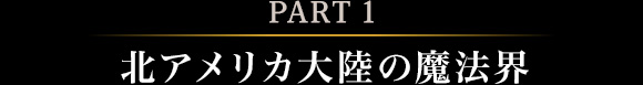北アメリカ大陸の魔法界