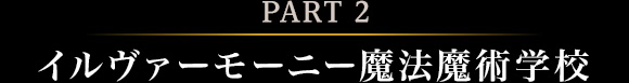 イルヴァーモーニー魔法魔術学校