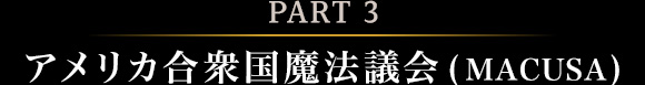 アメリカ合衆国魔法議会(MACUSA)