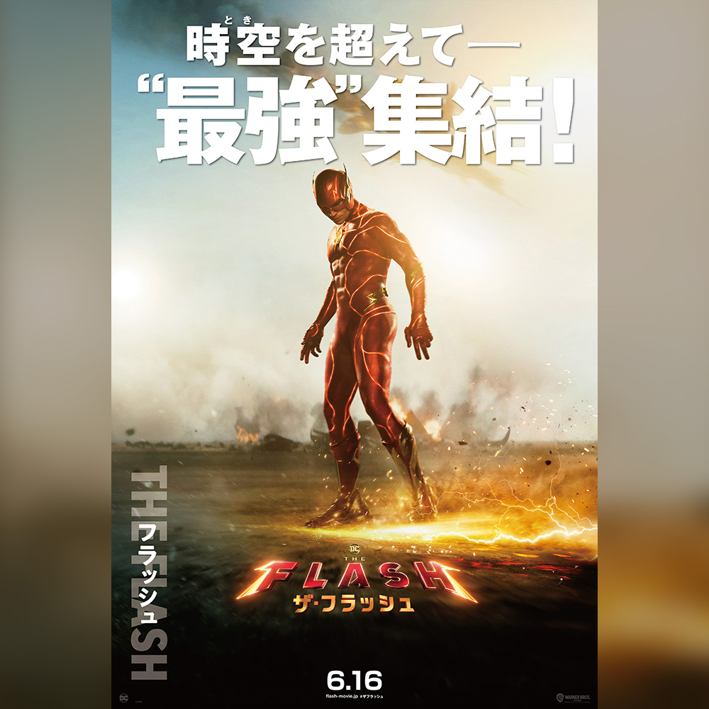 映画館用両面ポスター】ザ・フラッシュ / The Flash IMAX Ver