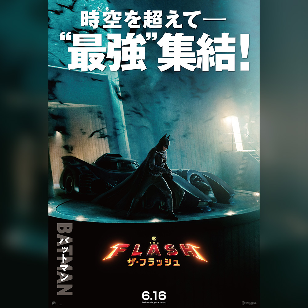 映画『ザ・フラッシュ』公式サイト。デジタル配信中！10.20 ブルーレイ