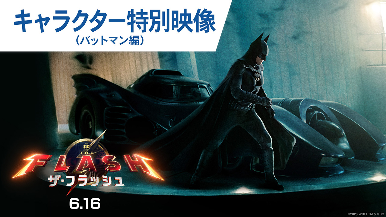 グリーンフラッシュ劇場版 映画『ザ・フラッシュ』吹き替え版本編映像（スーパーガール編