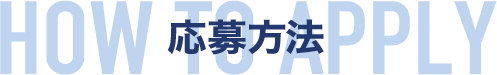 応募方法