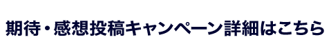 キャンペーン詳細はこちら