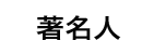 著名人