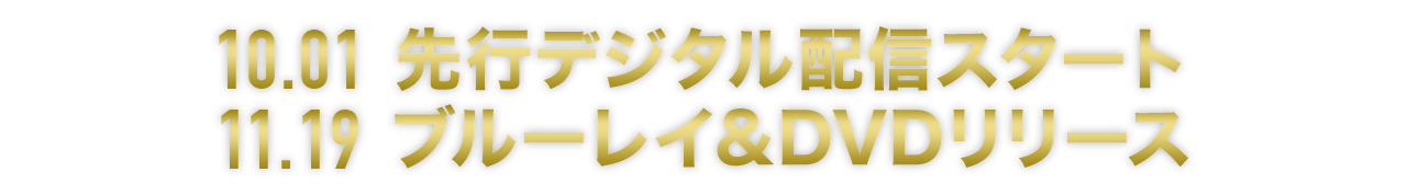 10.01 先行デジタル配信スタート／11.19 ブルーレイ&DVDリリース