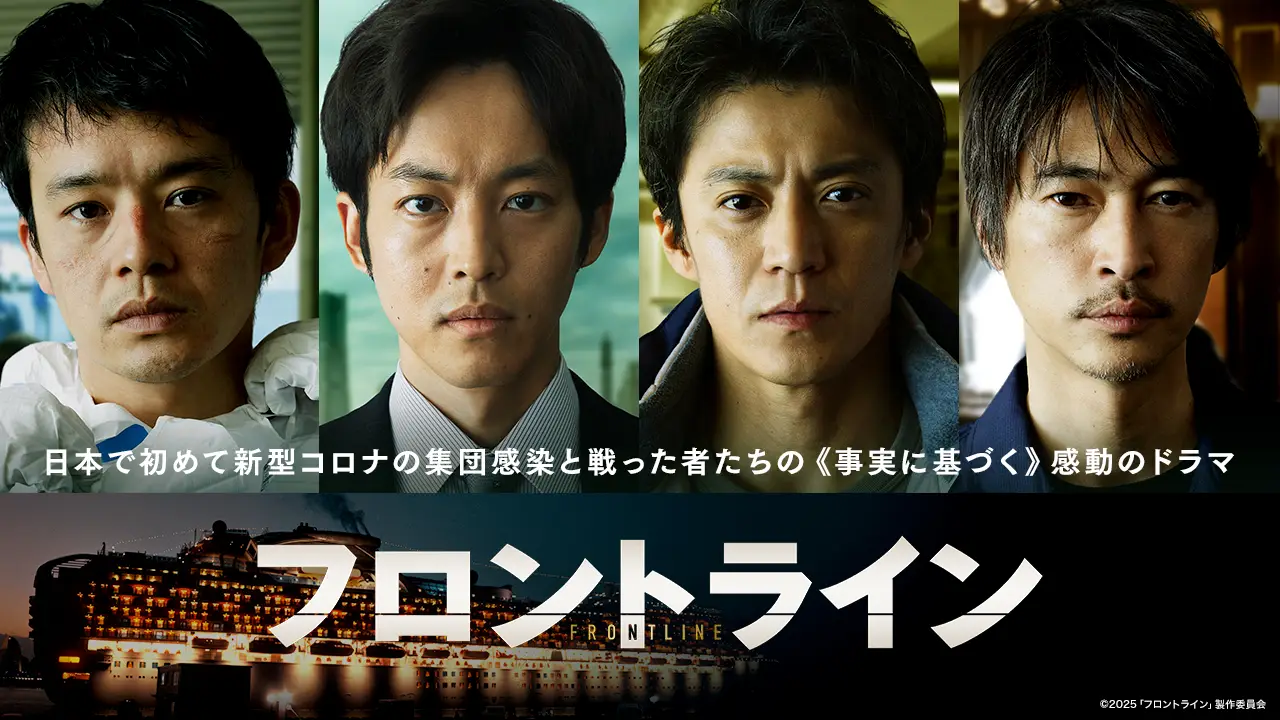 映画『フロントライン』公式サイト|絶賛上映中 映画『フロントライン』公式サイト|絶賛上映中
