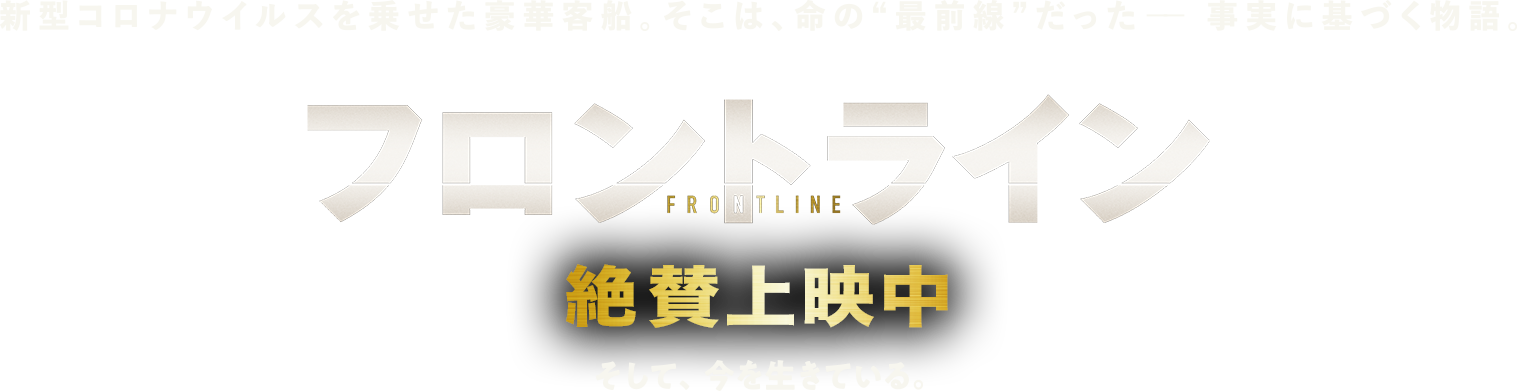 フロントライン