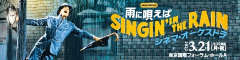 キョードー東京「雨に唄えば」 | シネマ・オーケストラ シネオケ®