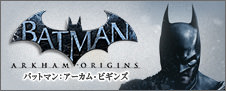 バットマン：アーカム・ビギンズ 原点にして最高のダークナイト、登場