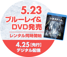 ブルーレイ＆DVDリリース。5.23ブルーレイ＆DVD発売 レンタル同時開始 4.25【先行】デジタル配信