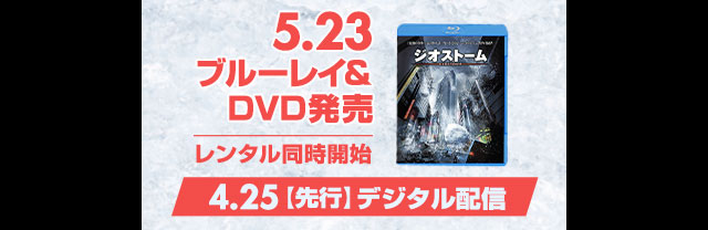 5.23ブルーレイ＆DVD発売 レンタル同時開始 4.25【先行】デジタル配信