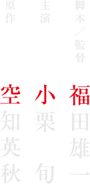 原作 空知英秋 脚本／監督 福田雄一 主演 小栗 旬