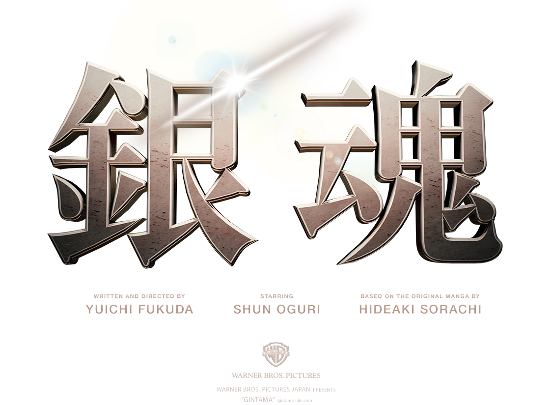 映画『銀魂』実写版 2017